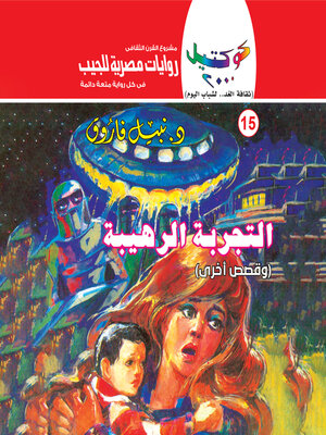 cover image of التجربة الرهيبة